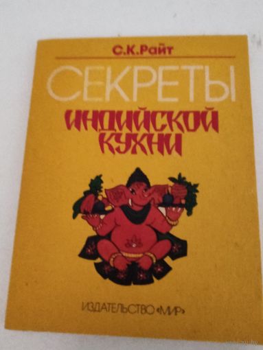 Секреты индийской кухни
