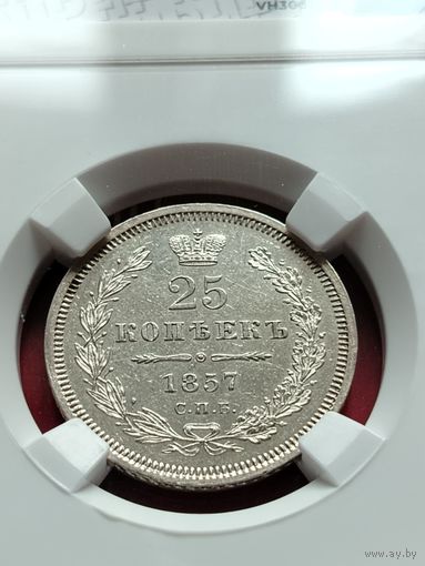 25 копеек 1857 Unc