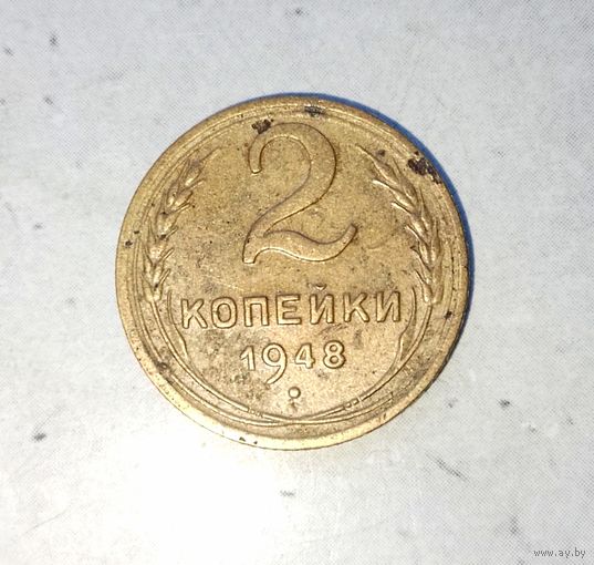 2 копейки 1948 года СССР. Родная патина!