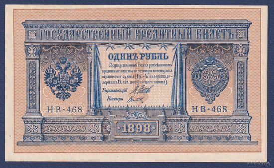 Российская Империя, 1 рубль 1898 г., P-15(3-8) (Шипов-Титов, НВ-468, Советское правительство), UNC-