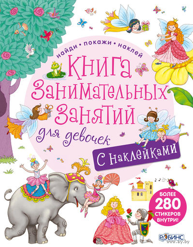 Книга занимательных занятий для девочек