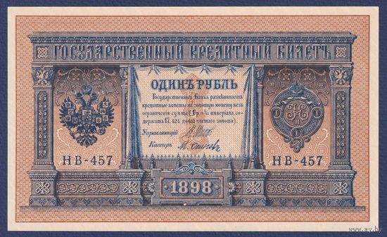 Российская Империя, 1 рубль 1898 г., P-15(3-7) (Шипов-Осипов, НВ-457, Советское правительство), UNC