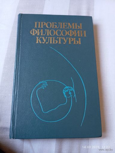 Проблемы философии культуры.