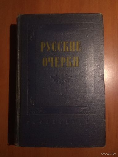 РУССКИЕ ОЧЕРКИ. Том 2. 1956 г. РАСПРОДАЖА!!!