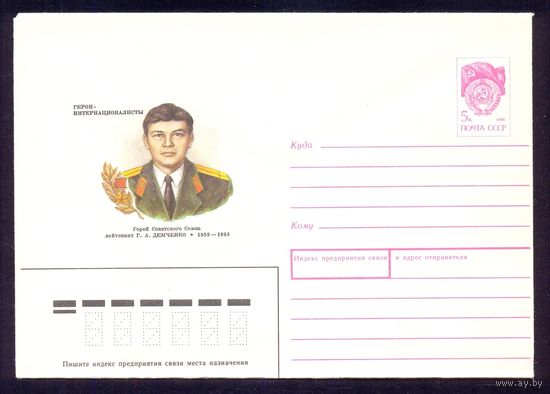 СССР 1990 Герои-Интернационалисты Демченко