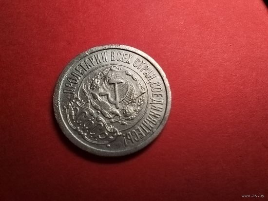 15 копеек 1923. СССР (РСФСР). Серебро. С рубля. (05) Симпатичные.