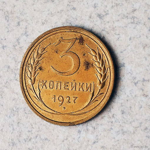3 копейки 1927 года. XF. Торг.