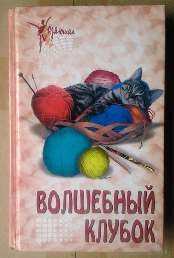 Волшебный клубок