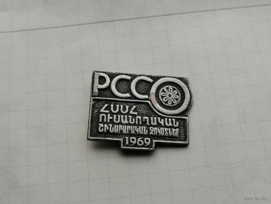 ССО студенческий стройотряд  Армения  РССО 1969