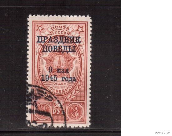 СССР-1945, (Заг.895), гаш.   Война, День Победы(одиночка)