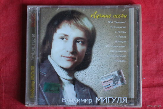 Владимир Мигуля - Лучшие Песни (2003, CD)
