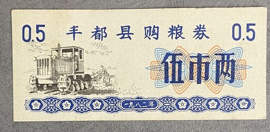 Купоны на закупку зерна в уезде Фэнду 1982 год. Китай. С рубля без МЦ.