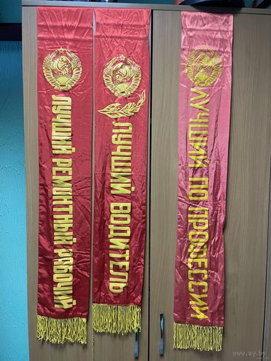 Лента наградная ЛУЧШИЙ ПО ПРОФЕССИИ СССР