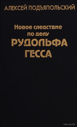 Подъяпольский А.Г. "Новое следствие по делу Рудольфа Гесса"