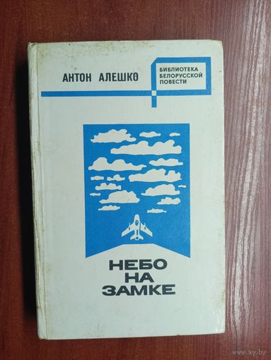Антон Алешко "Небо на замке" из серии "Библиотека Белорусской повести"
