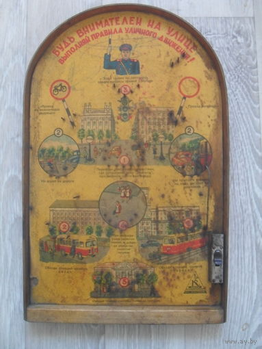 Настольный детский биллиард "Правила дорожного движения".1959 г.42Х27 см.Редкий рисунок.