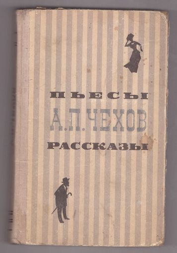 А.П. Чехов. Пьесы. Рассказы. Возможен обмен