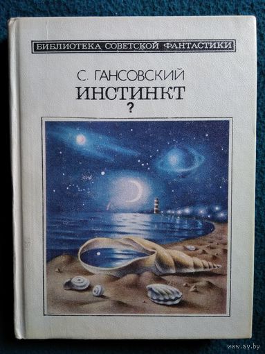 Север Гансовский. Инстинкт? // Серия: Библиотека советской фантастики