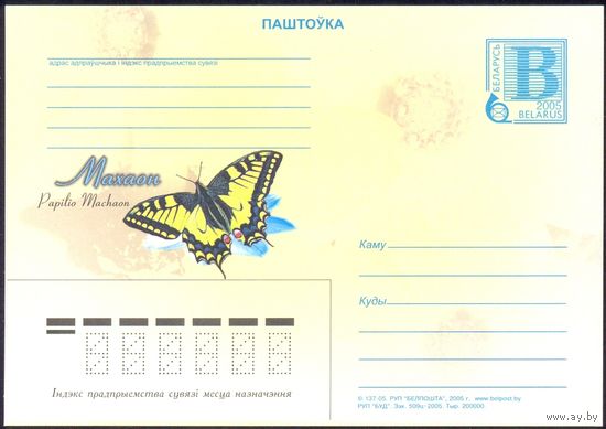 Беларусь 2005 ПК с "В" Махаон фауна бабочки
