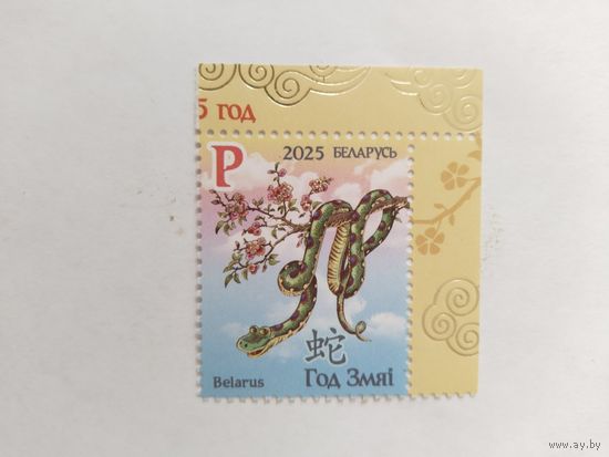 Беларусь 2025 год Змеи