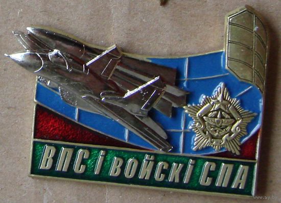 Знак. Беларусь. Войска ВВС и ПВО. ВПС і Войскі  СПА.