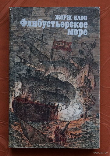 Жорж Блон - Флибустьерское море