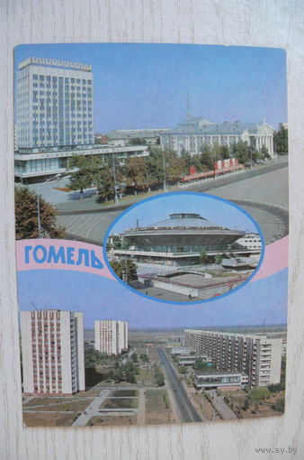 Гомель. Цирк. Почтамт; 1990, чистая, ДМПК + СГ-1992 "850 лет Гомелю".