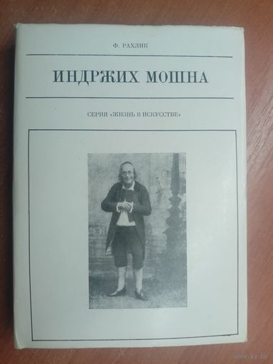Франтишек Рахлик "Индржих Мошна" из серии "Жизнь в искусстве"