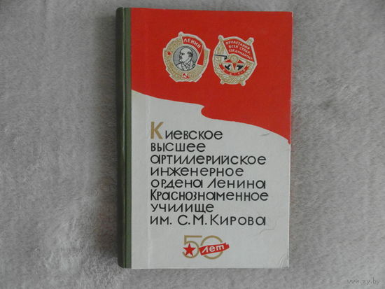 Киевское высшее артиллерийское инженерное училище им. С.М.Кирова. История училища. К. КВАИУ. 1969г. Дарственная.