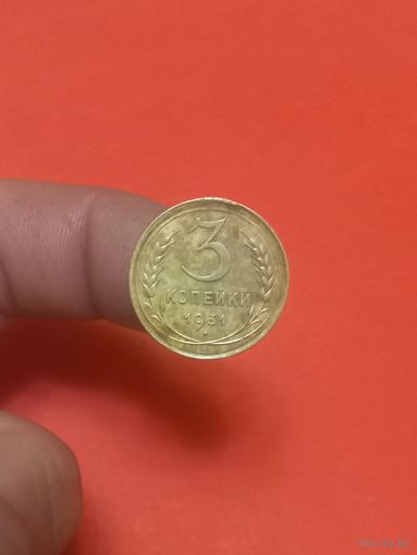 3 копейки 1931г