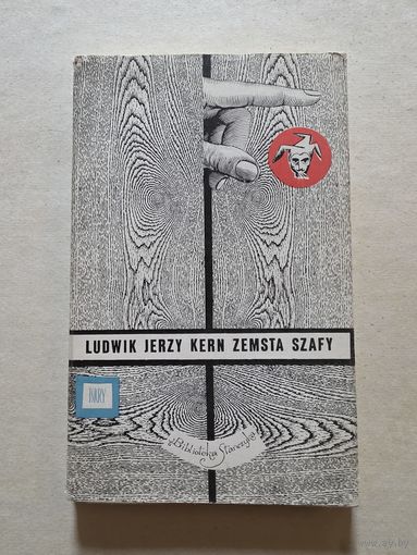ЛЮДВИК ЕЖИ КЕРН  ЗЕМСТА САШИ  ИСКРЫ. ВАРШАВА. 1967 - 8