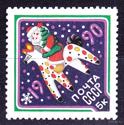 СССР 1989г. 6138 ** С НОВЫМ ГОДОМ! (А)