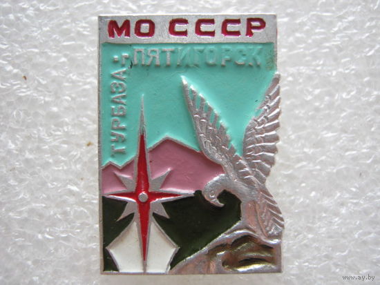 Турбаза МО СССР г. Пятигорск