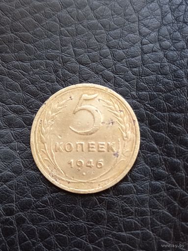 5 копеек 1946 год  (55)