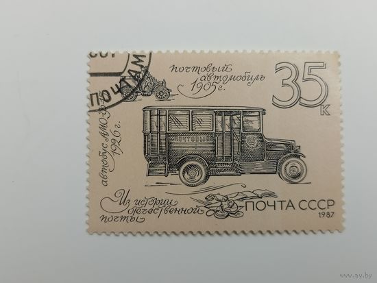 1987 СССР. Из истории отечественной почты