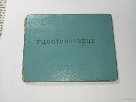 Удостоверение  с рубля .