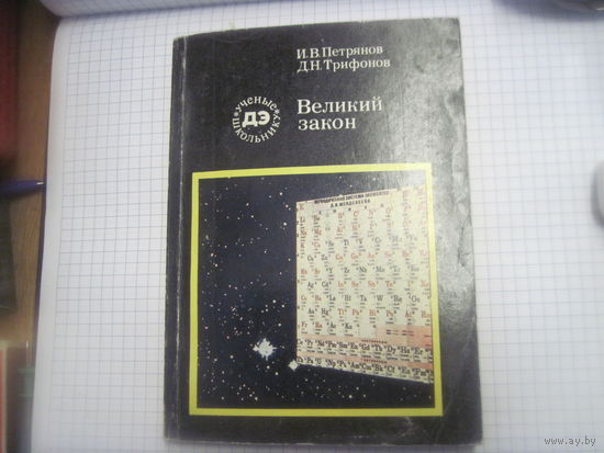 Книга: Петрянов И.В, Трифонов Д.Н. Великий закон, 1976 г. С рубля!