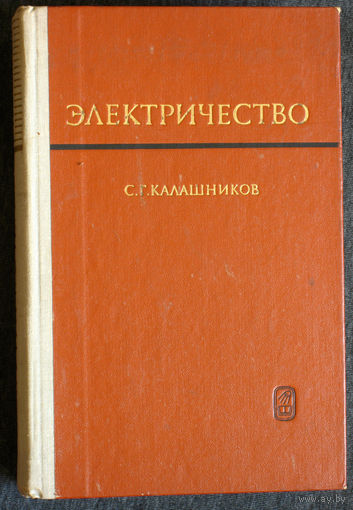 С.Г.Калашников Электричество. Общий курс физики.
