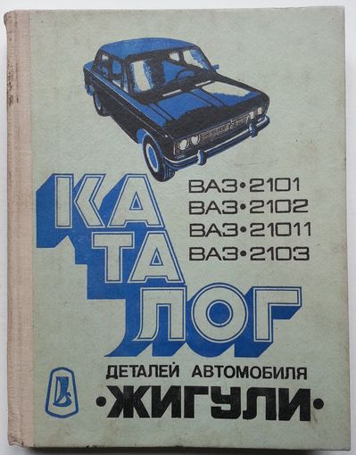 Каталог деталей легкового автомобиля Жигули моделей ВАЗ-2101, ВАЗ-2102, ВАЗ-21011, ВАЗ-2103