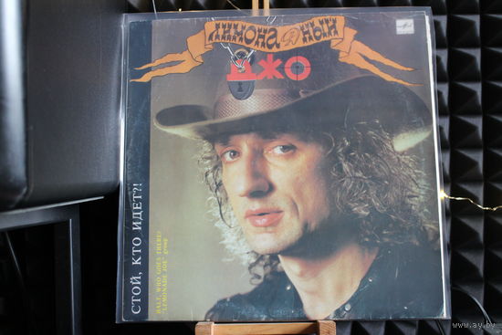 Лимонадный Джо - Стой, Кто Идет (1990, Vinyl)