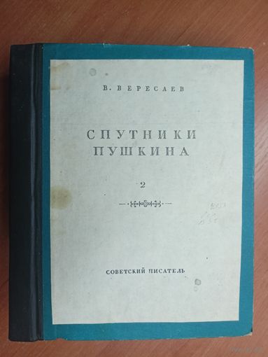 Викентий Вересаев "Спутники Пушкина" Распечатка издания 1937 года