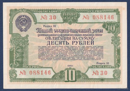 СССР, облигация 10 рублей 1950 г, Пятый государственный заем восстановления и развития народного хозяйства, XF