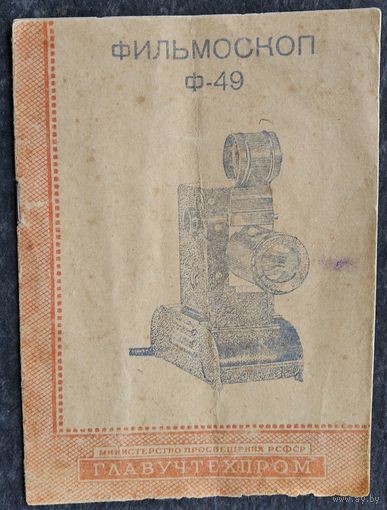 Фильмоскоп Ф-49. Назначение и устройство. 1951 г.