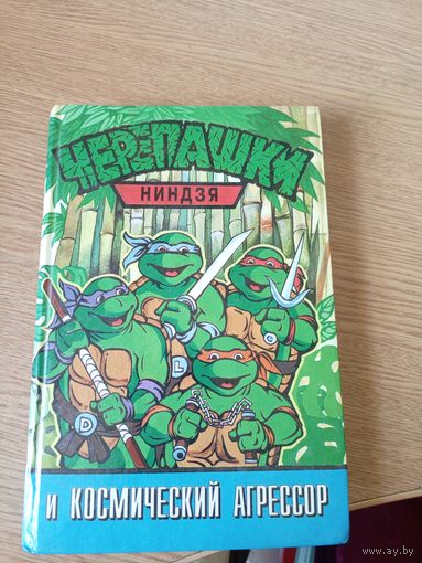 Черепашки-ниндзя и космический агрессор\037