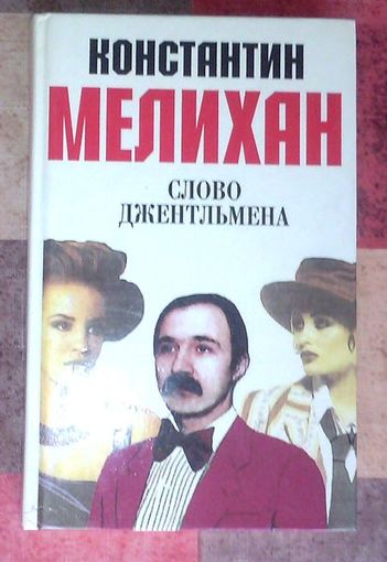 Константин Мелихан. Слово джентльмена