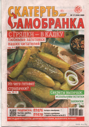Скатерть-самобранка, 17, 2023