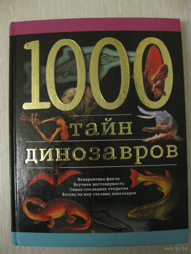 "1000 тайн динозавров".