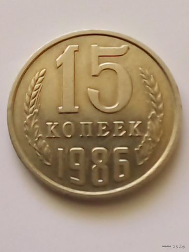 СССР 15 копеек 1986 г.UNC.