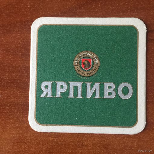 Подставка под пиво "Ярпиво" No 2