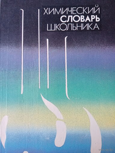 Химический словарь школьника